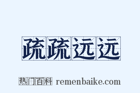 疏疏远远是什么意思的图片